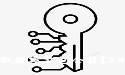 如何立即领取数字钱包会员？2025必看指南