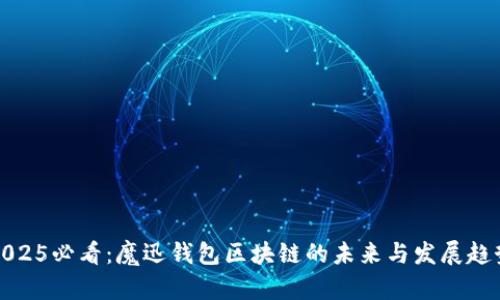2025必看：魔迅钱包区块链的未来与发展趋势
