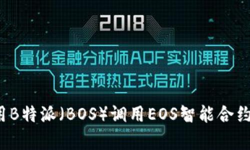 ### 2025必看：如何利用B特派（BOS）调用EOS智能合约，立即启动你的区块链旅程