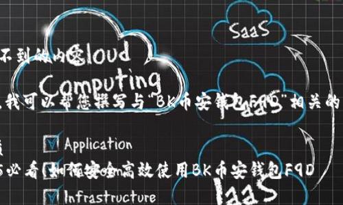 意想不到的内容 

当然，我可以帮您撰写与“BK币安钱包F9D”相关的文章。

 优质
2025必看！如何安全高效使用BK币安钱包F9D