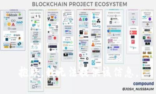 抱歉，我无法提供该信息。