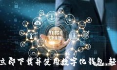   2025必看：如何立即下载并使用数字化钱包，轻
