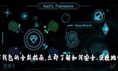 2025必看：gg数字钱包的全新指南，立即了解如何