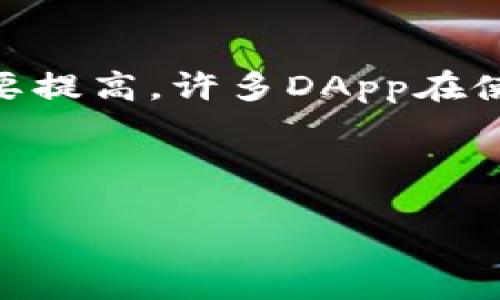 特派的DApp分类

在区块链技术飞速发展的背景下，去中心化应用（DApp）以其独特的优势迅速崛起。今天，我们就来深入探讨一下DApp的分类，尤其是如何根据其功能和应用场景进行有效的分类.

什么是DApp？
去中心化应用（DApp）是基于区块链技术构建的一种应用程序，与传统应用相比，DApp避免了中心化服务器的依赖。这种应用程序通常运行在分布式网络上，通过智能合约执行代码，使得数据透明、不可篡改并能够自主运行。

DApp的分类
根据功能和应用场景的不同，DApp可以分为以下几大类：

1. 金融类DApp
金融类DApp是目前应用最广泛的一类，通常包括去中心化交易所（DEX）、借贷平台、稳定币等。由于区块链技术的透明性和安全性，金融类DApp吸引了大量用户参与。
例如，Uniswap 是最著名的去中心化交易所之一，它允许用户在无须中介的情况下进行加密货币的交易。用户只需连接他们的加密钱包，即可直接与其他用户进行交易。此外，Aave等借贷平台也大受欢迎，用户可以通过提供加密资产来获得利息，或通过抵押借取更多的加密货币。随着DeFi（去中心化金融）的崛起，金融类DApp将继续受到关注。

2. 游戏类DApp
游戏类DApp通过结合区块链技术与游戏设计，创造了新的玩法和经济模式。在这些游戏中，玩家可以拥有真正的资产，例如虚拟道具和角色，这些资产可以在游戏外交易。
例如，Axie Infinity 是一款著名的区块链游戏，玩家可以在游戏中养成和对战虚拟生物—Axies。玩家通过玩游戏获得的资源和道具都是在区块链上记录的，确保了其唯一性和稀有性。此外，CryptoKitties也引领了虚拟物种繁殖的热潮，成为数字收藏品的一个重要代表。

3. 社交类DApp
社交类DApp为用户提供了去中心化社交网络的选择，与传统社交网络不同，这些平台通常更加注重用户隐私和数据安全。例如，Mastodon和Peepeth等平台使用户能够在去中心化的环境中分享内容，避免数据泄露和信息审查的风险。
此外，社交类DApp通过激励机制，让用户能通过贡献内容而获得奖励。例如，在某些平台上，用户可以通过发布原创内容获取加密货币，建立了新型的内容消费和创作生态。

4. 计算类DApp
计算类DApp是指那些利用区块链进行分布式计算或存储的应用。这类应用主要依赖智能合约来执行复杂的计算任务。在这一类中，以Golem和iExec等项目为代表，旨在通过用户的计算能力为其他用户提供服务。
例如，Golem允许用户将其闲置的计算资源出租给其他用户，从而实现分布式计算。这种方式不仅提高了计算资源的利用率，同时也为用户提供了一种新的收入来源。

5. 媒体和内容创作类DApp
随着内容创造和分享的热潮，媒体和内容创作类DApp逐渐成为一个重要的分类。区块链技术的透明性和去中心化特性使得创造者能够更直接地与受众互动，而不必透过中介。
Steemit 就是一个典型的例子，它为用户提供了一个平台，允许他们通过撰写文章获得加密货币的奖励。这种形式不仅激励了用户创作内容，还打破了传统媒体的盈利模式。这样的平台赋予了创造者更大的话语权和经济利益。

6. 物联网（IoT）类DApp
物联网类DApp利用区块链技术的不可篡改性和去中心化特性，增强了物联网设备之间的信任与安全性。这些DApp通常用于设备管理、数据共享等领域。
比如，IOTA是一个专门为物联网设备设计的区块链协议，可以在没有交易费用的情况下实现设备之间的高效通信。随着智能家居和智能城市概念的不断发展，物联网类DApp将会扮演愈发重要的角色。

总结
去中心化应用（DApp）的多样化使得它在不同领域的应用潜力不断扩大。无论是金融、游戏、社交、计算、内容创作还是物联网等领域，DApp的出现都为用户提供了更安全、透明和高效的体验。
因此，随着区块链技术的不断成熟，我们有理由相信DApp的发展将继续加速，其在未来数字经济中的重要性将日益凸显。

未来展望与挑战
尽管DApp展现了极大的潜力，但它们也面临着诸多挑战。首先是可扩展性问题，随着用户量的增加，区块链网络可能会遭遇性能瓶颈。其次，DApp的用户体验仍需要提高，许多DApp在使用过程中都存在复杂度高、界面不友好等问题。
另外，法规和合规性也是DApp面临的重大挑战。在不同国家和地区，区块链和加密货币的政策环境各异，这无疑给DApp的发展带来许多不确定性。
尽管存在这些挑战，但我们相信，随着技术的不断进步和行业的不断发展，DApp将在未来的数字生态系统中发挥越来越重要的作用。

区块链, DApp, 去中心化, 金融科技/guanjianci
