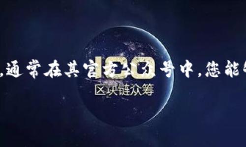 比特派的官方微信公众号可以通过在微信搜索栏中输入“比特派”或者“Bitpie”来找到。通常在其官方公众号中，您能够获得关于比特币及其他加密货币的最新信息、平台的更新、活动以及相关服务的介绍。

为确保您获取的是官方信息，请查看公众号的认证标志或者验证信息。