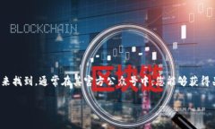 比特派的官方微信公众号可以通过在微信搜索栏