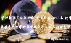 数字钱包向钱贷：2025必看趋势，如何助力你的财