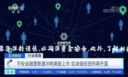 要将比特派的钱提到支付宝中，您可以遵循以下步骤。请注意，这里假设您已经在比特派上有了账户，并且已经完成了身份验证。接下来的步骤将帮助您顺利将资金提取到支付宝。

步骤一：确认您的比特派账户余额
首先，您需要先确认您在比特派上的账户余额。这可以通过打开比特派应用程序，查看钱包部分来完成。确保您的账户中有足够的资金可供提取。

步骤二：将比特币兑换为法币
在比特派中，您通常会使用加密资产（如比特币或其他数字货币）。为了将资金提取到支付宝，您需要将这些加密资产兑换为法币（通常是人民币）。您可以选择通过比特派的兑换功能进行兑换，或者将资产转移到一个支持法币提现的平台，如币安、火币等，完成兑换。

步骤三：提取至法币交易平台
在比特派应用中选择“提现”，然后选择您刚刚提取的法币交易平台（如币安）。在输入相关信息（如账户号码和提取金额）后，确认您的交易，等待资金到达该法币交易平台的账户中。

步骤四：从法币交易平台提取到支付宝
一旦资金到达您的法币交易平台账户中，您可以选择提现功能，选择支付宝作为提现方式。填写相关信息，确认提取金额与支付宝账户信息。在确认无误后提交提现申请，一般情况下，资金会在一段时间内到账，根据不同平台的效率有所差异。

步骤五：确认支付宝到账
最后，您需要查看您的支付宝账户，以确认资金已经成功到账。请注意，有时资金到账可能会有延迟，具体取决于您使用的法币交易平台及其处理速度。

注意事项
1. 在提现过程中，请确保您填写的信息无误，特别是支付宝账户信息，以避免不必要的麻烦。
2. 提现可能会涉及平台的手续费，请提前了解相关规定，防止手续费过高影响您的收益。
3. 请务必关注市场行情变化，确保您在适当的时机进行兑换与提现，以最大化收益。

总结
通过以上步骤，您可以将比特派中的资金顺利提取到支付宝账户中。这个过程中涉及到的兑换与提现环节需要您保持谨慎，以确保资金安全。此外，了解相关平台的政策与手续费也是非常重要的。希望这篇指导能够帮助您顺利完成资金提取的操作！

如果您有任何其他问题或者需要进一步的帮助，请随时询问！