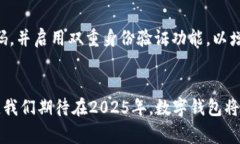 主题数字钱包：2025必看！立即下载好选择指南