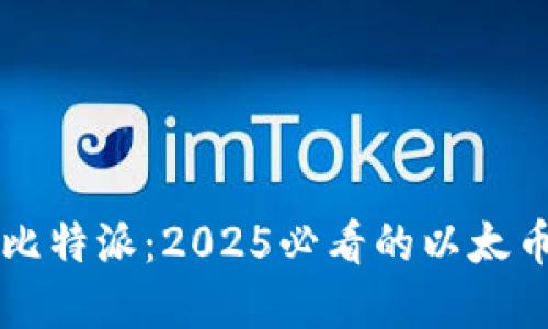 立即了解比特派：2025必看的以太币钱包推荐