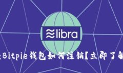2025必看：Bitpie钱包如何注销？立即了解注销步骤