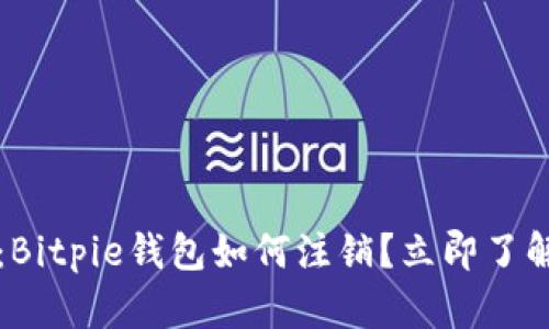 2025必看：Bitpie钱包如何注销？立即了解注销步骤！