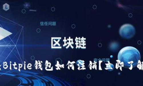 2025必看：Bitpie钱包如何注销？立即了解注销步骤！