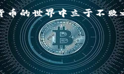 如何认定B特派钱包的真实性：全面指南

在数字货币日益普及的今天，钱包的选择成为了每一个币圈玩家必须面对的重要课题。其中，B特派钱包作为一种新兴的钱包工具，吸引了大量用户的关注。然而，对于许多新手来说，如何认定B特派钱包的真实性，确保自己在使用过程中不会受骗，仍然是一个较为复杂的问题。在本文中，我们将深入探讨B特派钱包的真实性认定，并提供几个实用的判断标准。

1. 官方网站和社交媒体验证

首先，想要确认B特派钱包的真实性，最直接的方法就是访问其官方网站。一个真实且可信的钱包，其官方网站通常会提供详细的信息，包括团队介绍、产品特性、用户引导等。您可以通过搜索引擎输入“B特派钱包”进行查找，如果官网链接能够顺利打开，并且内容充实，说明这个钱包有一定的信誉。

此外，官方社交媒体账户的存在与活跃度也是一个重要的判断标准。真实的钱包项目往往会在各大社交媒体上（如Twitter、Facebook、Telegram等）定期发布更新，反馈用户的问题，进行市场宣传。因此，建议在确认钱包真实前，查看其社交媒体上的互动活跃情况。

2. 用户评价与口碑

接下来，查看已经使用过B特派钱包的用户评价与口碑也是一项重要的工作。您可以在各大社区论坛或者社交网络上寻找相关讨论，例如Reddit、Bitcointalk等。在这些平台上，用户会分享他们的使用体验、遭遇的安全问题及解决方案。

然而，需要注意的是网络上的信息来源应保持一定的警惕性，要判断评价的真伪。我们建议选择一些被广泛认可和访问的论坛，了解用户的真实反馈。此外，若出现大量负面评价或未经证实的爆料，您可能需要再三考虑使用该钱包的决定。

3. 钱包安全性分析

钱包的安全性是它真实性的重要方面。通过了解B特派钱包的安全机制，您可以初步判断该钱包的可信度。例如，您可以查看它是否具备多重签名、冷存储、加密技术等安全功能。这些功能能够有效确保用户资产的安全性。

此外，检查该钱包是否曾经发生过数据泄露或被黑客攻击的事件也是非常重要的。在过去的数字货币历史中，一些钱包因安全性差而被盗的案例屡见不鲜，因此，选择一个安全性高且有良好历史记录的钱包显得尤为重要。

4. 客服支持的可用性与响应速度

一个可靠的钱包项目应当具备良好的客户支持。您可以通过官方网站上的客服渠道，咨询一些关于B特派钱包的问题，观察其客服的响应速度与态度。一旦出现问题，是否能及时有效地解决，将直接影响到用户的资金安全与使用体验。

如果客服的回复速度较慢或者无法妥善处理您的问题，这可能反映出该钱包的服务质量及真实性存在疑虑。因此，选择一个客服响应迅速且专业的钱包，能更好地保障您的资金安全。

5. 开源协议与开发者社区

对于懂得区块链技术的用户来说，查看B特派钱包是否开源也是一项非常重要的考量因素。开源协议意味着任何人都可以查看钱包的代码，确保其没有潜在的安全隐患或后门设置，这样的透明度让用户对于钱包的信任度大幅提高。

同时，开发者社区是否活跃也是判断钱包真实性的重要标准。活跃的开发者社区意味着该钱包在不断更新与。如果B特派钱包有定期的版本更新并且有开发者在社区内回答用户问题，说明它是一个长期发展的项目，而不仅仅是一个短暂的盈利工具。

6. 市场交易量与流通性

市场交易量和流通性也是评估B特派钱包可靠性的重要因素之一。观察该钱包支持的代币在交易所的交易情况，如果它在多个知名交易所上市并且交易量庞大，说明其受到了市场的认可与广泛应用。反之，如果该钱包所支持的代币极少人交易，甚至在小型交易所交易，这可能就意味着其可信度需要进一步考量。

7. 综合信息验证

综上所述，确认B特派钱包真实性的过程并不是一蹴而就的，而是需要多个方面的信息进行综合验证。仅靠单一的信息来源是不够全面的，您需要通过官方网站、用户评价、安全性、客服支持、开源协议和市场交易量等多维度进行综合考量。

在这个信息爆炸的时代，时刻保持警惕，确保您获取的信息来源是可靠的，是每位投资者应具备的素养。因此，花时间去研究与评估，能够帮助您在选择钱包时做出更明智的决策。

最后，虽然B特派钱包在近年来获得了一定的关注，但在使用过程中仍需保持警觉，避免盲目跟风。个人的资金安全是最重要的，始终保持理性的投资态度，才能在数字货币的世界中立于不败之地。

B特派钱包, 钱包安全性, 钱包真实性, 数字货币/guanjianci

如何立即确认B特派钱包的真实性：2025必看指南