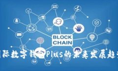 2025必看：国际数字钱包Plus的未来发展趋势与应用