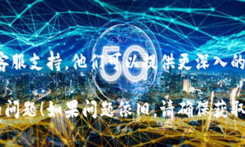 很抱歉您遇到了比特派（BitPie）在网络请求中的失败问题。遇到网络请求失败的情况，通常可以从以下几个方面进行排查和解决：

1. 检查网络连接
首先，确认您的设备是否连接到互联网。您可以尝试打开其他网站或应用程序来验证网络连接是否正常。

2. 更新比特派应用
确保您使用的比特派应用是最新版本。开发者在新版本中通常会修复已知的bug和提高应用的稳定性。

3. 服务器状态检查
有时，问题可能出在比特派的服务器上。您可以访问比特派的官方网站或他们的社交媒体页面，以查看是否有关于服务器维护或故障的公告。

4. 清理应用缓存
如果您使用的是移动设备，您可以尝试清理比特派应用的缓存。这通常可以在设备的设置中完成，路径可能因设备类型不同而有所不同。

5. 重新启动设备
简单的重启有时能够解决临时问题。重启您的手机或计算机，然后再次尝试打开比特派应用。

6. 防火墙或安全软件设置
如果您在使用计算机，防火墙或安全软件可能会阻止比特派的网络请求，您可以检查相关设置，确保比特派被允许访问网络。

7. 客服支持
如果上述步骤均未能解决问题，您可以联系比特派的客服支持。他们可以提供更深入的指导，并帮助您解决遇到的具体问题。

希望这些建议能够帮助您解决比特派网络请求失败的问题！如果问题依旧，请确保获取专业的技术支持。