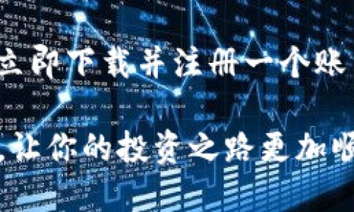 miaoshu比特派钱包APP：2025必看，立即下载，安全保障您资产/miaoshu
比特派钱包, 比特币, 数字资产, 区块链/guanjianci

引言
在数字货币的不断发展中，比特币及其他加密货币已经逐渐成为了一种新兴的资产类别。很多人开始关注如何安全、便捷地管理和交易这些数字货币。在这个过程中，比特派钱包（Bitpie Wallet）凭借其卓越的安全性和用户体验，逐渐成为了市场上的热门选择。如果你正在寻找一个值得信赖的数字钱包，那么比特派钱包APP绝对是2025年必看的选择之一！

什么是比特派钱包APP？
比特派钱包是一款专为加密货币爱好者设计的数字资产管理工具。它不仅支持比特币（BTC）的存储与交易，还支持其他多种主流加密货币。作为一款多功能的数字钱包，比特派钱包提供了安全、快捷的交易体验。其用户友好的界面和强大的功能，吸引了越来越多的用户使用。

比特派钱包的优势
比特派钱包有几个显著的优势，使其在众多数字钱包中脱颖而出：

1. 强大的安全性
在数字资产管理中，安全性无疑是最重要的考量之一。比特派钱包采用了先进的加密技术，保障用户的资产安全。事实上，钱包的私钥完全由用户控制，而不存储在服务器上，这降低了被黑客攻击的风险。因此，用户可以安心存储和交易自己的数字资产，感受到前所未有的安全感。

2. 支持多种数字资产
除了比特币，比特派钱包还支持以太坊（ETH）、莱特币（LTC）和其他主流数字货币。这意味着用户可以在一个应用中管理自己的所有数字资产，方便快捷。此外，该钱包的多链支持还为未来潜在的数字资产增加了可能性，使其具有很高的灵活性。

3. 用户友好的界面
比特派钱包的设计理念是为了使所有用户都能轻松上手。无论你是刚刚入门的加密货币新手，还是有经验的投资者，都会发现它的界面简洁直观。通过简单的导航，用户可以方便地进行转账、交易、查看余额等操作。因此，不必担心技术上的障碍，人人都能享受科技带来的便捷。

4. 实际应用案例分享
近年来，比特派钱包已经在多个国家和地区获得了广泛的应用。例如，在中国的年轻人中，由于比特派钱包的强大隐私保护功能，很多用户选择它作为安全投资工具；同时，在美国的技术圈中，许多人则在使用比特派钱包进行日常的小额支付。这些真实案例证明了比特派钱包在不同文化和经济背景下的广泛适应性。

如何下载和使用比特派钱包APP
为了帮助用户更好地体验比特派钱包，下面我们将详细介绍如何下载和使用该APP。

1. 下载比特派钱包APP
首先，用户可以通过比特派钱包的官方网站或者各大应用商店下载该APP。无论是在Android还是iOS平台，下载过程都非常简单轻松。下载完成后，用户只需按提示进行安装，便可立即开始使用。

2. 创建钱包
安装完成后，用户需要创建一个新的钱包。系统会引导你设置一个安全的密码，并生成助记词。在此过程中，必须认真对待助记词的保管，因为它是你恢复钱包的唯一凭证。因此，建议将助记词保存在安全的地方，切勿泄露给他人。

3. 导入资产
成功创建钱包后，用户可以选择将现有的数字资产导入比特派钱包中。这通常通过输入你之前钱包的私钥或助记词实现。比特派钱包支持多种导入方式，确保用户可以方便地将资产转移至新钱包中。

4. 开始交易
在完成钱包设置和资产导入后，用户就可以开始交易了。通过比特派钱包，用户可以随时随地发起比特币和其他数字货币的转账，享受实时到账的便捷体验。此外，比特派钱包还提供了市场行情查询功能，帮助用户及时了解数字货币市场动向，做出更明智的交易决策。

比特派钱包的未来展望
随着全球数字资产交易的持续增长，比特派钱包的未来看起来十分光明。为了不断提升用户体验和安全性，比特派钱包团队正在不断更新和其功能。未来版本可能会引入更多的加密货币支持、去中心化交易所功能、甚至NFT的管理能力。此外，随着区块链技术的进步，比特派钱包也有望推出更多创新的特点，进一步巩固其市场地位。

总结
总之，比特派钱包因其强大的安全性、多种资产支持、用户友好的设计以及便捷的交易体验，成为了越来越多数字资产持有者的首选。如果你还未曾体验过比特派钱包，立即下载并注册一个账户，享受数字货币带来的便利与乐趣吧！在探索这个新兴市场的旅程中，比特派钱包将是你可靠的伙伴，让你的数字资产管理变得安全、简单。

此外，记得保持对数字资产市场的持续关注，了解最新的行业动态与技术发展，使自己在这个迅速变化的经济环境中立于不败之地。2025年即将到来，掌握比特派钱包，让你的投资之路更加顺畅！