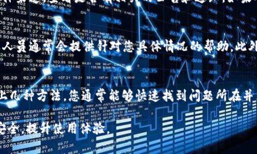 比特派钱包身份验证没反映的问题可能会让用户感到困扰。身份验证是确保用户账户安全的重要步骤，但如果验证没有反应，可能会导致无法顺利使用钱包的功能。以下是一些可能导致比特派钱包身份验证没有反应的原因，以及相应的解决方法。

一、网络连接问题
首先，网络连接的稳定性是进行身份验证的基础。如果您的网络信号不稳定，可能会导致身份验证请求未能成功发送或接收。因此，您可以尝试通过以下方法来改善网络连接：
ul
  li检查您的Wi-Fi或移动数据连接是否正常。/li
  li尝试重启路由器，或切换到其他网络。/li
  li如果可能，尝试在另一个设备上进行身份验证，以排除设备问题。/li
/ul

二、应用版本过旧
其次，确保您使用的比特派钱包应用是最新版本。有时，旧版本的应用可能在身份验证过程中存在兼容性问题。您可以通过以下步骤来更新应用：
ul
  li前往应用商店（如App Store或Google Play）搜索比特派钱包。/li
  li查看是否有可用的更新，并进行更新。/li
  li更新完成后，重启应用，再次尝试身份验证。/li
/ul

三、身份验证信息错误
另外，身份验证信息的准确性至关重要。如果您在输入个人信息（如身份证号、手机号码等）时存在错误，系统可能会拒绝验证请求。请仔细检查您输入的所有信息，确保其准确无误。如果您不确定信息是否正确，可以尝试通过其他渠道（如官方网站）进行验证。

四、安全设置问题
此外，某些安全设置可能会影响身份验证的流程。例如，如果您的设备启用了某些安全软件或隐私设置，可能会阻止比特派钱包正常运行。您可以尝试暂时禁用这些安全软件，然后再进行身份验证。

五、服务器故障或维护
有时，身份验证问题可能是由于比特派钱包的服务器出现故障或正在维护。如果是这个情况，您可以访问比特派钱包的官方网站或社交媒体渠道，查看是否有相关的公告和通知。如果确实是服务器的问题，通常需要等待开发团队解决。您可以稍后再试，通常这种情况会在短时间内修复。

六、联系客服支持
如果以上方法都无法解决问题，建议您联系比特派钱包的客户支持。您可以通过应用内的客服入口或比特派钱包官网获取联系信息。客服人员通常会提供针对您具体情况的帮助。此外，您可以在比特派钱包的社区或论坛中寻找是否有其他用户遇到相同问题，并获取解决方案。

总 结
总的来说，比特派钱包身份验证没有反应可能由多种原因造成，包括网络问题、应用版本过旧、信息错误、安全设置、服务器问题等。通过以上几种方法，您通常能够快速找到问题所在并采取相应措施。及时更新应用、保持网络连接稳定、认真核对身份信息，以及必要时寻求客服帮助，都是确保顺利完成身份验证的有效方法。

在处理比特派钱包身份验证的问题时，保持冷静和耐心是非常重要的。同时，通过了解常见问题及解决策略，您可以更好地保障您的资产安全，提升使用体验。