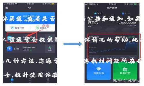 比特派钱包身份验证没反映的问题可能会让用户感到困扰。身份验证是确保用户账户安全的重要步骤，但如果验证没有反应，可能会导致无法顺利使用钱包的功能。以下是一些可能导致比特派钱包身份验证没有反应的原因，以及相应的解决方法。

一、网络连接问题
首先，网络连接的稳定性是进行身份验证的基础。如果您的网络信号不稳定，可能会导致身份验证请求未能成功发送或接收。因此，您可以尝试通过以下方法来改善网络连接：
ul
  li检查您的Wi-Fi或移动数据连接是否正常。/li
  li尝试重启路由器，或切换到其他网络。/li
  li如果可能，尝试在另一个设备上进行身份验证，以排除设备问题。/li
/ul

二、应用版本过旧
其次，确保您使用的比特派钱包应用是最新版本。有时，旧版本的应用可能在身份验证过程中存在兼容性问题。您可以通过以下步骤来更新应用：
ul
  li前往应用商店（如App Store或Google Play）搜索比特派钱包。/li
  li查看是否有可用的更新，并进行更新。/li
  li更新完成后，重启应用，再次尝试身份验证。/li
/ul

三、身份验证信息错误
另外，身份验证信息的准确性至关重要。如果您在输入个人信息（如身份证号、手机号码等）时存在错误，系统可能会拒绝验证请求。请仔细检查您输入的所有信息，确保其准确无误。如果您不确定信息是否正确，可以尝试通过其他渠道（如官方网站）进行验证。

四、安全设置问题
此外，某些安全设置可能会影响身份验证的流程。例如，如果您的设备启用了某些安全软件或隐私设置，可能会阻止比特派钱包正常运行。您可以尝试暂时禁用这些安全软件，然后再进行身份验证。

五、服务器故障或维护
有时，身份验证问题可能是由于比特派钱包的服务器出现故障或正在维护。如果是这个情况，您可以访问比特派钱包的官方网站或社交媒体渠道，查看是否有相关的公告和通知。如果确实是服务器的问题，通常需要等待开发团队解决。您可以稍后再试，通常这种情况会在短时间内修复。

六、联系客服支持
如果以上方法都无法解决问题，建议您联系比特派钱包的客户支持。您可以通过应用内的客服入口或比特派钱包官网获取联系信息。客服人员通常会提供针对您具体情况的帮助。此外，您可以在比特派钱包的社区或论坛中寻找是否有其他用户遇到相同问题，并获取解决方案。

总 结
总的来说，比特派钱包身份验证没有反应可能由多种原因造成，包括网络问题、应用版本过旧、信息错误、安全设置、服务器问题等。通过以上几种方法，您通常能够快速找到问题所在并采取相应措施。及时更新应用、保持网络连接稳定、认真核对身份信息，以及必要时寻求客服帮助，都是确保顺利完成身份验证的有效方法。

在处理比特派钱包身份验证的问题时，保持冷静和耐心是非常重要的。同时，通过了解常见问题及解决策略，您可以更好地保障您的资产安全，提升使用体验。