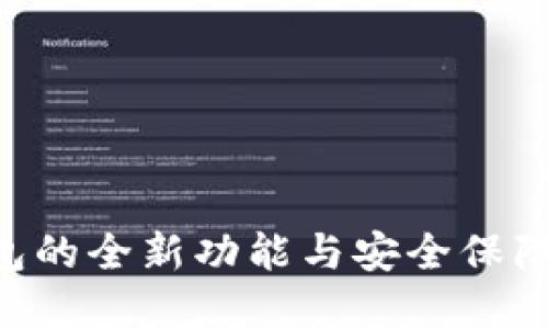 2025必看！TLBC数字钱包的全新功能与安全保障，让你立即掌控数字资产
