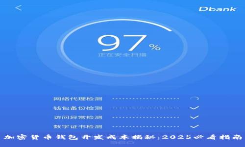 加密货币钱包开发成本揭秘：2025必看指南