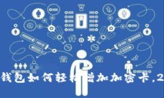 立即了解华为钱包如何轻松增加加密卡，2025必看