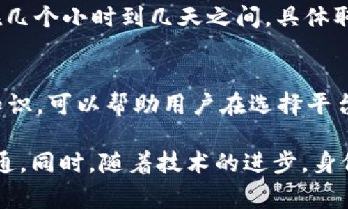 在讨论关于“bitp身份验证要多久通过”这一话题之前，我们需要先了解身份验证的重要性以及常见的验证流程。流程的长短可能会受到多种因素的影响，例如工作日的数量、提交的文件的完整性以及审核团队的处理速度等。

身份验证的重要性
在现代数字经济中，身份验证是保护用户信息，确保安全交易的一个关键环节。无论是金融服务、在线购物还是社交平台，身份验证都是必要的步骤。通过身份验证，平台能够避免欺诈行为，保护用户的账户安全。

bitp身份验证的基本流程
bitp平台（假设是指某种特定的数字货币或金融交易平台）的身份验证流程通常包括几个关键步骤。首先，用户需要提供个人信息，如姓名、出生日期、地址以及联系方式。接下来，用户还需上传身份证明文件，例如身份证、护照或其他官方文件。此外，部分平台可能还会要求用户进行面部识别或视频验证，以确保身份的真实性。这个综合步骤的有效性直接影响到身份验证的速度。

延误的常见原因
那么，为什么有些用户会经历较长的身份验证时间呢？首先，如果用户提交的文件不完整或模糊，审核团队需要额外的时间来联系用户并请求补充材料。其次，审核团队的工作量也会影响验证的速度。高峰期如交易激增或政策变更期间，申请人数增加，处理的时间自然也会延长。此外，某些国家或地区的法律法规可能要求更严格的身份验证流程，这也会导致时间的耽搁。

如何确保快速通过身份验证
为了加快身份验证的通过时间，用户可以采取一些预防措施。首先，确保在提交申请之前，所有要求的文件都已准备齐全，并且清晰可见。其次，使用平台推荐的文件格式和上传方式。此外，在提交申请后及时查看邮箱或平台消息，看到审核团队的反馈时，讲求响应速度也是极为重要的。

关于bitp身份验证的常见问答
在用户提交身份验证申请后，常常会产生一些疑问。比如，bitp身份验证的飞行时间通常是多久？根据不同用户的反馈，这个时间可能会有所差异。一般情况下，处理时间大约在几个小时到几天之间，具体取决于上述的多种因素。

总的来说
身份验证的过程虽然必要，但对于用户来说，理想的状态是能够迅速完成。同时，随着技术的进步，越来越多的数字平台在致力于这一流程，使其变得更加高效。了解这些背景知识，可以帮助用户在选择平台和提交验证申请时做出更明智的决策。

总之，bitp身份验证的通过时间受到多个因素的影响，包括个人提交信息的完整性、审核团队的工作效率等。为了提高通过效率，用户应提前准备好相关材料，保持联系方式畅通。同时，随着技术的进步，身份验证的效率也会越来越高，用户有理由相信未来的体验将更加流畅。