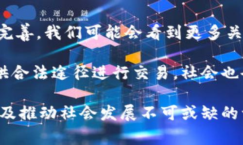 比特币的交易和使用在法律上的合规性因国家和地区而异。在某些国家，使用比特币交易可能是完全合法的，而在其他地方，则可能受到严格限制或完全禁止。以下将就比特币交易的合法性进行详细分析。

比特币的法律地位

比特币作为一种虚拟货币，其法律地位因国家而异。例如，在美国，大多数州承认比特币是合法的财产，并允许其交易。然而，这并不意味着所有相关行为都是合法的。在一些情况下，例如使用比特币进行洗钱、诈骗或其他犯罪活动，参与者将面临法律制裁。

在某些国家如中国，政府对虚拟货币的态度相对保守，自2017年以来逐步加强了对数字货币交易的监管，禁止了ICO（首次代币发行）和许多交易平台。因此，在这些地方使用比特币进行交易，可能会面临法律风险。

犯罪行为与法律后果

尽管比特币交易本身不一定是违法的，但若涉及到犯罪行为，则可能会面临严重的法律后果。例如，如果被发现使用比特币进行洗钱、恐怖融资或其它违法活动，相关人员可能会被控以重罪，面临数年甚至更长时间的监禁。

以中国为例，相关法规对于涉及虚拟货币的违法行为有明确的处罚标准，可能会对参与这些行为的个人处以数年监禁。而在美国，洗钱及其他金融犯罪的刑罚可能更加严厉，最高可达十年以上的监禁。

合规交易建议

对于希望参与比特币交易的人来说，了解相关法律法规是至关重要的。以下是一些建议，可以帮助您合法地进行比特币交易：

ul
li了解当地法规：在进行任何形式的比特币交易之前，务必先了解所在国家或地区的法律法规，确保交易行为符合当地的法律要求。/li
li使用合法平台：选择经过监管和审查的交易平台进行交易，以减少因为平台合规性问题而遭受的法律风险。/li
li避开灰色区域：尽量避免在法律尚不明确或存在争议的地区进行交易，降低法律风险。/li
li记录所有交易：确保对所有的交易进行详细记录，以备不时之需，尤其是在进行较大金额交易时。/li
/ul

总结

总之，比特币交易本身并不一定是违法的，但由于法律环境复杂且不断变化，参与者必须小心谨慎。对于有意进行比特币交易的人来说，了解并遵循相关法律是至关重要的。从长远来看，选择合法、合规的交易方式，将不仅有助于保护自己的权益，也有助于推动整个数字货币生态的健康发展。

未来的趋势与展望

在未来的日子里，随着区块链技术的不断发展和比特币及其他虚拟货币的广泛使用，预计各国政府对加密货币的监管将会进一步完善。我们可能会看到更多关于虚拟货币交易的法律出台，这些法律将会更明确地界定合法与非法的交易行为。

此外，随着人们对比特币理解的加深，以及其在经济中的重要性愈加彰显，可能会涌现出更多合规的金融产品和服务，为投资者提供合法途径进行交易。社会也会对比特币的认知逐步提高，相关法律也将更具适应性。

因此，对于个人投资者来说，了解这些趋势将有助于他们更好地把握市场动态，同时规避法律风险。总之，守法交易是确保个人利益及推动社会发展不可或缺的一环。