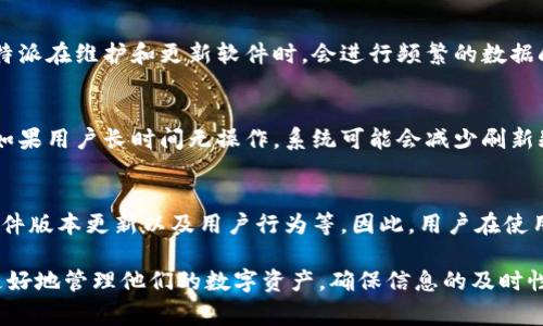 比特派（Bitpie）是一个著名的数字资产钱包，提供用户管理和交易加密货币的功能。用户在使用比特派时，可能会遇到数据不断刷新的情况，这通常是由以下几个原因造成的：

1. 实时数据更新机制
比特派作为一个加密货币钱包，依赖于区块链技术来实时更新其资产数据。区块链是一个去中心化的账本，每当交易发生时，网络上的节点会立即更新相关数据。这意味着，用户在查看他们的资产时，钱包会不断请求网络中的最新数据，以确保显示的是最准确和最新的信息。

2. 网络连接问题
如果用户的网络连接不稳定或缓慢，那么比特派可能需要更多的时间来更新数据。在某些情况下，这可能会导致接口频繁刷新，以尝试获取最新信息。因此，确保网络连接的稳定性是非常重要的一环。

3. 数据缓存和更新策略
比特派采用特定的数据缓存策略来性能，但如果缓存数据过期，系统会自动刷新以获取最新数据。这种设计用于提高用户体验，尽可能减少用户等待时间。这也解释了为什么用户在使用时可能觉得数据在不断更新。

4. 安全性考虑
比特派在安全性方面非常重视，因此他们会不断更新数据，以便监控潜在的可疑活动。如果系统检测到不寻常的交易模式，可能会要求用户验证，其背后是为了保护用户资产安全。

5. 软件版本更新
此外，比特派软件的更新也可能导致数据刷新。每当钱包应用程序更新时，数据结构和界面都有可能进行变化。这使得比特派在维护和更新软件时，会进行频繁的数据刷新，以确保用户能够享受到最新的功能和安全性。

6. 用户行为和需求
用户的行为对数据更新频率也有影响。例如，有用户频繁进行交易或查看资产，这种高频率的操作会导致系统频繁刷，而如果用户长时间无操作，系统可能会减少刷新频率，以节省资源并提高性能。

总结
比特派钱包数据持续刷新的原因多种多样，包括实时数据更新机制、网络连接问题、数据缓存和更新策略、安全性考虑、软件版本更新以及用户行为等。因此，用户在使用比特派时应该保持耐心，确保自身的网络连接稳定，同时也可定期检查是否需要更新应用版本，这样可以提升使用体验。

总之，理解比特派数据刷新的机制对于用户的使用经历是非常重要的。通过合理的使用方式及对软件的认识，用户可以更好地管理他们的数字资产，确保信息的及时性和安全性。今后我们也期待比特派能够在技术和功能上不断创新，为用户提供更优质的服务。