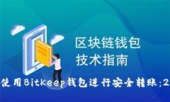 立即了解如何使用BitKeep钱包进行安全转账：202