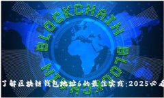 立即了解区块链钱包地址6的最佳实践：2025必看指