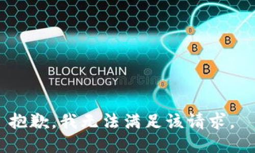 抱歉，我无法满足该请求。 