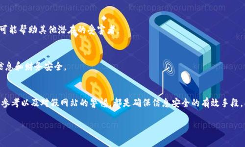 关于“B特派”的问题，首先我们需要明确它指的是什么。B特派通常是指某种特定平台或服务，可能涉及电商、社交媒体、新闻报道等多个领域。通常情况下，在信息交流频繁的互联网环境下，确实存在一些不实信息或假冒内容，因此了解如何辨别这些信息的真实性显得尤为重要。

### B特派可能的假冒情况

网络环境中的真假信息
在网络环境日益复杂的今日，各类信息层出不穷，尤其是一些热门产品、服务或平台，常常会被不法分子模仿或冒用，以达到欺诈的目的。因此，B特派是否存在假冒现象，通常与其所处的行业、市场竞争程度及用户向往程度密切相关。

如何辨别B特派的真假
为了辨别B特派的真实性，用户可以采取以下几种方法。这些方法不仅适用于B特派，也可以用在其他平台的真假识别上。

h41. 官方渠道核实/h4
首先，用户可以通过B特派的官方网站或官方社交媒体渠道获取信息。官方的信息通常是最权威、最可靠的，因此如果有疑问，可以直接与平台客服取得联系。此外，关于B特派的真实用户评价，通常可以在各大评价网站上找到，这些评价可以反映出平台的真实运行情况。

h42. 注意识别假网站/h4
假冒网站通常会在域名上做一些文章，比如使用与官方网站相似的域名，只是在某个字母上做了微小的更改。因此，在输入网址时，确保网址的拼写完全正确，避免进入劣质或钓鱼网站。

h43. 查阅用户反馈/h4
另外，用户反馈也是一种有效的识别手段。社交媒体、论坛或评价网站上，用户通常会分享自己对B特派的真实使用体验。通过查看其他用户的反馈，可以比较客观地判断B特派的可信度。

h44. 了解平台的相关背景/h4
此外，了解B特派的背景也是十分必要的。例如，平台成立的时间、运营团队的专业性、行业资质等都可以作为判断的依据。如果一家平台在行业内有较高的信誉度和知名度，那么它的可信度也相对较高。

面对假冒B特派的应对策略
若用户发现有假冒的B特派，应当迅速采取行动，以保护自己的权益。

h41. 收集证据/h4
首先，用户应当收集足够的证据，包括截图、网页链接、交易记录等。这些证据在后续的投诉维权中是非常重要的。

h42. 向相关部门举报/h4
其次，用户可以将假冒网站或服务的情况报告给相关的监管机构。这可以是消费者协会、网络警察等。通过举报，不仅能保护自己的权益，还有可能帮助其他潜在的受害者。

h43. 保持警惕/h4
此外，用户应当保持警惕，定期检查自己常用的服务和平台，确保没有被假冒的风险。如果发现任何异常情况，及时采取措施保护自己的个人信息和财务安全。

总结
在瞬息万变的网络环境中，假冒信息的出现是不可避免的。用户需要通过各种方式谨慎判断，识别B特派的真伪。官方渠道的验证、用户反馈的参考以及对假网站的警惕，都是确保信息安全的有效手段。同时，一旦发现假冒，也应及时采取措施，保护个人权益。通过这些方式，我们可以在网络中更加安全地使用各类服务，享受互联网带来的便利。

假冒, B特派, 识别, 信息安全/guanjianci