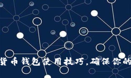 2025必看：数字货币钱包使用技巧，确保你的资产安全与升值