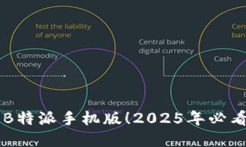 立即下载B特派手机版！2025年必看应用推荐