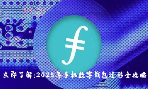 立即了解：2025年手机数字钱包迁移全攻略