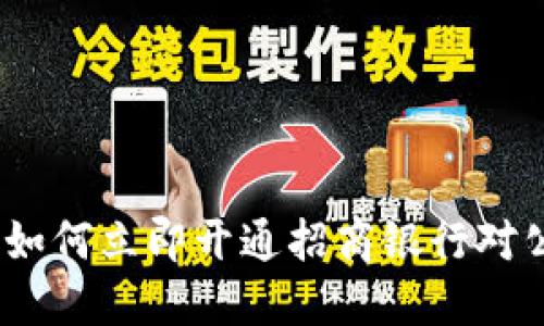 2025必看：如何立即开通招商银行对公数字钱包！