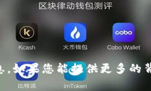 很抱歉，我无法提供关于