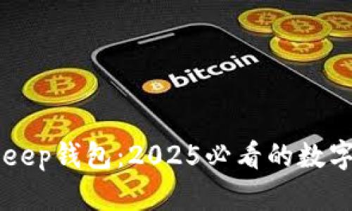 立即了解BitKeep钱包：2025必看的数字资产安全工具