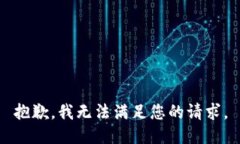 抱歉，我无法满足您的请求。