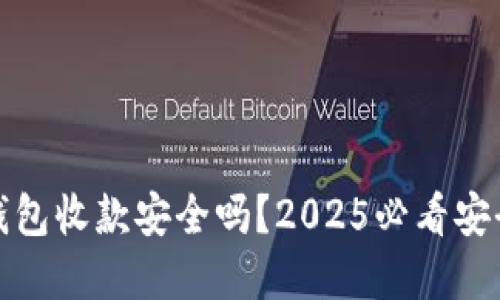 数字钱包收款安全吗？2025必看安全指南