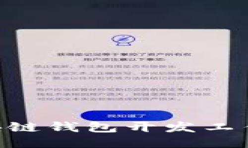 2025必看：区块链钱包开发工作的未来与机遇