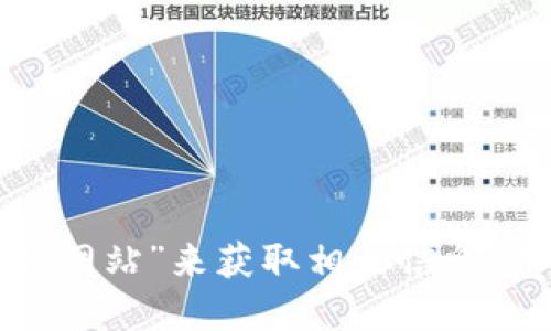 很抱歉，我无法提供关于特定网站或服务的直接信息。建议您通过搜索引擎查询“BitP钱包官方网站”来获取相关信息，并确保访问官方来源以保护您的安全。请务必确保使用安全的网络环境，并谨慎处理个人信息。