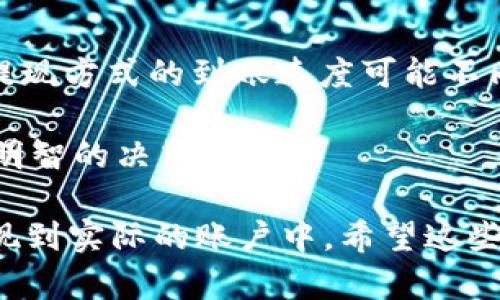 提现b特派黄金币的步骤相对简单，但在操作前，建议你先确认账户的安全与信息的准确性。以下是一般的提取流程：

步骤一：登录账户
首先，你需要访问b特派的官方网站或应用程序，然后使用你的账户信息进行登录。如果你尚未注册账户，请先完成注册步骤并进行身份验证。

步骤二：查看余额
登录后，进入你的账户主页，查看你的黄金币余额。在确保账户内有足够的黄金币以进行提现操作的情况下，继续下一步。

步骤三：选择提现选项
在账户中，寻找“提现”或“资金管理”选项，这个位置可能根据平台的更新有所不同。通常情况下，你可以在账户管理或钱包功能中找到提现的相关链接。

步骤四：填写提现信息
点击提现后，系统会要求你填写相关信息，包括提现的金额及提现方式。确保你输入的信息准确无误，以免影响提现速度。

步骤五：确认提现申请
填写完毕后，系统通常会要求你确认提现申请，并显示预计到账时间。这一步骤是非常关键的，你需要仔细确认所有信息。如果没有问题，点击确认提交申请。

步骤六：等待处理
提交后，你只需耐心等待。处理时间可能因平台的工作日、提现金额及提现方式的不同而有所不同。通常情况下，提现申请会在几个工作日内处理完成。

步骤七：检查到账情况
在预计到账时间内定期检查你的账户，确认资金是否已经到账。如果存在延迟或其他问题，建议你联系客户服务以获取帮助。

注意事项
在进行提现的过程中，有几点需要特别注意。首先，要确保你的账户信息完整且正确，以便于资金能够顺利转出。其次，不同提现方式的到账速度可能不同，有些可能需要几小时，而有些则可能需要几天时间。此外，请留意平台的手续费政策，了解每次提现是否会产生额外费用。

此外，保持对市场动态的关注也是非常重要的，因为市场波动可能影响提现的时机和金额。确保你及时了解相关信息，做出明智的决策。

总之，提现b特派黄金币的过程并不复杂，但需要小心谨慎。通过以上步骤，你可以顺利地完成提现操作，把你的投资收益提现到实际的账户中。希望这些信息能对你有所帮助！