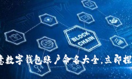 2025必看：创意数字钱包账户命名大全，立即探索个性化选择！