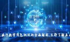 2025必看：央行数字钱包测试的全面解析，立即了
