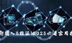 立即转入B特派！2025必看实用指南