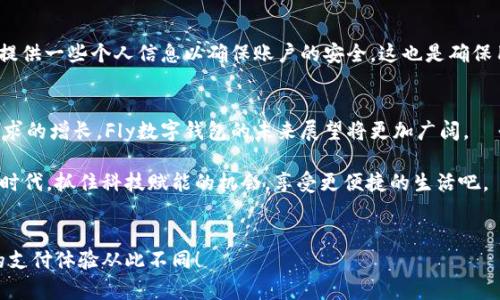 jiaoti2025必看：为什么选择Fly数字钱包？立即了解未来的支付方式！/jiaoti  
数字钱包, Fly数字钱包, 移动支付, 金融科技/guanjianci

什么是Fly数字钱包？
在现代社会，电子支付已经逐渐取代了传统的现金交易方式。伴随着这一潮流，Fly数字钱包作为一款创新的移动支付工具，正在吸引越来越多用户的关注。那么，Fly数字钱包究竟是什么呢？简单来说，它是一种可以在手机上使用的数字支付工具，允许用户通过移动设备进行方便快捷的支付。它不仅支持在线购物、账单支付等常见功能，还融入了许多先进的安全及便利设计，旨在为用户提供一流的支付体验。

为什么选择Fly数字钱包？
选择Fly数字钱包的原因多种多样。首先，它的界面友好，操作简单，用户只需通过几次点击便可完成任何支付。此外，Fly数字钱包还提供多种支付选项，如二维码支付、NFC付款等，确保用户在不同场景下都能灵活应对。例如，在商超购物时，用户只需打开钱包，扫描二维码即可完成交易，十分方便。

Fly数字钱包的安全性
安全性是用户选择数字钱包时的一个重要因素。Fly数字钱包采用了多重安全防护措施，以确保用户的资金和个人信息安全。对于交易，每一笔支付都会通过加密技术进行保护，这意味着即使在公共网络中，用户的财务数据也不会被轻易窃取。此外，Fly还提供了双因素认证功能，让用户在使用过程中能够额外保障安全，充分满足金融科技时代对安全性的高要求。

Fly数字钱包的多样化功能
除了基本的支付功能，Fly数字钱包还包含了一系列丰富的附加功能。例如，用户可以使用Fly进行实时汇率查询和国际汇款，这是许多传统银行所无法提供的。由于数字钱包的去中心化特性，用户能够以更加优惠的汇率进行交易，这对于那些经常进行跨国消费或交易的人来说，无疑是一大优势。同时，Fly还支持积分兑换和优惠券的功能，用户在购物时，可以通过使用这些积分来抵扣部分金额，这样一来，理财和消费便能够更好地结合起来。

未来展望：数字钱包的前景
随着金融科技的迅猛发展，未来的支付方式将会变得更加便利和智能。根据市场研究预测，数字钱包的市场规模将在接下来的几年里大幅增长。Fly数字钱包凭借其优越的技术、用户友好的体验以及安全性，高度符合这种趋势。因此，对于期望在2025年实现无现金生活的消费者来说，Fly无疑是一个极具吸引力的选择。

Fly数字钱包的用户反馈
用户的反馈是衡量一款产品是否成功的重要标准。从现有的用户评价来看，Fly数字钱包的好评率相对较高。许多用户提到，其便捷的支付体验和强大的功能给日常生活带来了极大的便利。在一些论坛上，用户分享了他们通过Fly数字钱包完成海外购物和业务交易的成功经历，这些真实的案例无疑进一步增强了Fly的吸引力。

如何下载和安装Fly数字钱包？
对于想要尝试Fly数字钱包的新用户来说，下载与安装的过程也极为简单。用户只需在手机应用商店搜索“Fly数字钱包”，选择下载并按照提示完成安装即可。值得注意的是，在注册过程中，用户需提供一些个人信息以确保账户的安全，这也是确保用户信息安全的重要一步。

总结
总之，Fly数字钱包凭借其方便、快捷、安全的特点，已经成为现代支付方式中的一员重要角色。无论是日常购物、结账，还是跨国转账，Fly都能给用户带来极大的便利。随着技术的不断进步和市场需求的增长，Fly数字钱包的未来展望将更加广阔。

如果你还在犹豫不决，不妨立即下载试用Fly数字钱包，体验一下这款领先的移动支付工具，或许你会发现，Fly正是你生活中所需的数字支付解决方案。未来已来，让我们一起走进数字化的支付新时代，抓住科技赋能的机会，享受更便捷的生活吧。

立即行动，拥抱数字支付的未来！
在这个瞬息万变的时代，选择Fly数字钱包不仅是对支付方式的转变，更是对未来生活方式的一种积极拥抱。远离繁琐，轻松享受智能化的生活乐趣，不妨现在就行动起来，下载Fly数字钱包，让您的支付体验从此不同！