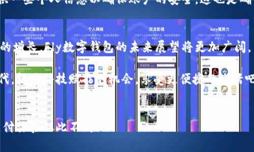 jiaoti2025必看：为什么选择Fly数字钱包？立即了解未来的支付方式！/jiaoti  
数字钱包, Fly数字钱包, 移动支付, 金融科技/guanjianci

什么是Fly数字钱包？
在现代社会，电子支付已经逐渐取代了传统的现金交易方式。伴随着这一潮流，Fly数字钱包作为一款创新的移动支付工具，正在吸引越来越多用户的关注。那么，Fly数字钱包究竟是什么呢？简单来说，它是一种可以在手机上使用的数字支付工具，允许用户通过移动设备进行方便快捷的支付。它不仅支持在线购物、账单支付等常见功能，还融入了许多先进的安全及便利设计，旨在为用户提供一流的支付体验。

为什么选择Fly数字钱包？
选择Fly数字钱包的原因多种多样。首先，它的界面友好，操作简单，用户只需通过几次点击便可完成任何支付。此外，Fly数字钱包还提供多种支付选项，如二维码支付、NFC付款等，确保用户在不同场景下都能灵活应对。例如，在商超购物时，用户只需打开钱包，扫描二维码即可完成交易，十分方便。

Fly数字钱包的安全性
安全性是用户选择数字钱包时的一个重要因素。Fly数字钱包采用了多重安全防护措施，以确保用户的资金和个人信息安全。对于交易，每一笔支付都会通过加密技术进行保护，这意味着即使在公共网络中，用户的财务数据也不会被轻易窃取。此外，Fly还提供了双因素认证功能，让用户在使用过程中能够额外保障安全，充分满足金融科技时代对安全性的高要求。

Fly数字钱包的多样化功能
除了基本的支付功能，Fly数字钱包还包含了一系列丰富的附加功能。例如，用户可以使用Fly进行实时汇率查询和国际汇款，这是许多传统银行所无法提供的。由于数字钱包的去中心化特性，用户能够以更加优惠的汇率进行交易，这对于那些经常进行跨国消费或交易的人来说，无疑是一大优势。同时，Fly还支持积分兑换和优惠券的功能，用户在购物时，可以通过使用这些积分来抵扣部分金额，这样一来，理财和消费便能够更好地结合起来。

未来展望：数字钱包的前景
随着金融科技的迅猛发展，未来的支付方式将会变得更加便利和智能。根据市场研究预测，数字钱包的市场规模将在接下来的几年里大幅增长。Fly数字钱包凭借其优越的技术、用户友好的体验以及安全性，高度符合这种趋势。因此，对于期望在2025年实现无现金生活的消费者来说，Fly无疑是一个极具吸引力的选择。

Fly数字钱包的用户反馈
用户的反馈是衡量一款产品是否成功的重要标准。从现有的用户评价来看，Fly数字钱包的好评率相对较高。许多用户提到，其便捷的支付体验和强大的功能给日常生活带来了极大的便利。在一些论坛上，用户分享了他们通过Fly数字钱包完成海外购物和业务交易的成功经历，这些真实的案例无疑进一步增强了Fly的吸引力。

如何下载和安装Fly数字钱包？
对于想要尝试Fly数字钱包的新用户来说，下载与安装的过程也极为简单。用户只需在手机应用商店搜索“Fly数字钱包”，选择下载并按照提示完成安装即可。值得注意的是，在注册过程中，用户需提供一些个人信息以确保账户的安全，这也是确保用户信息安全的重要一步。

总结
总之，Fly数字钱包凭借其方便、快捷、安全的特点，已经成为现代支付方式中的一员重要角色。无论是日常购物、结账，还是跨国转账，Fly都能给用户带来极大的便利。随着技术的不断进步和市场需求的增长，Fly数字钱包的未来展望将更加广阔。

如果你还在犹豫不决，不妨立即下载试用Fly数字钱包，体验一下这款领先的移动支付工具，或许你会发现，Fly正是你生活中所需的数字支付解决方案。未来已来，让我们一起走进数字化的支付新时代，抓住科技赋能的机会，享受更便捷的生活吧。

立即行动，拥抱数字支付的未来！
在这个瞬息万变的时代，选择Fly数字钱包不仅是对支付方式的转变，更是对未来生活方式的一种积极拥抱。远离繁琐，轻松享受智能化的生活乐趣，不妨现在就行动起来，下载Fly数字钱包，让您的支付体验从此不同！