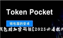 如何为钱包增加密码锁？2025必看技巧与方法